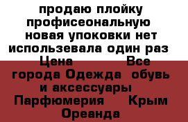 продаю плойку профисеональную .новая упоковки нет использевала один раз  › Цена ­ 1 000 - Все города Одежда, обувь и аксессуары » Парфюмерия   . Крым,Ореанда